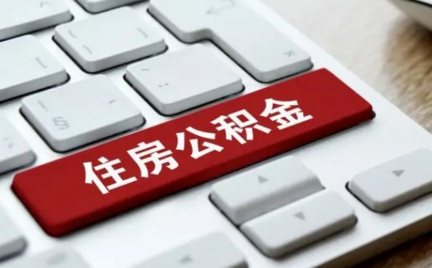 阜新找人代取公积金要注意什么（找人代取过公积金后果是啥）